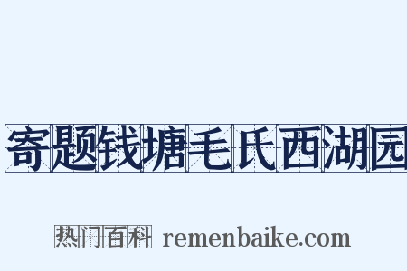 寄题钱塘毛氏西湖园是什么意思的图片